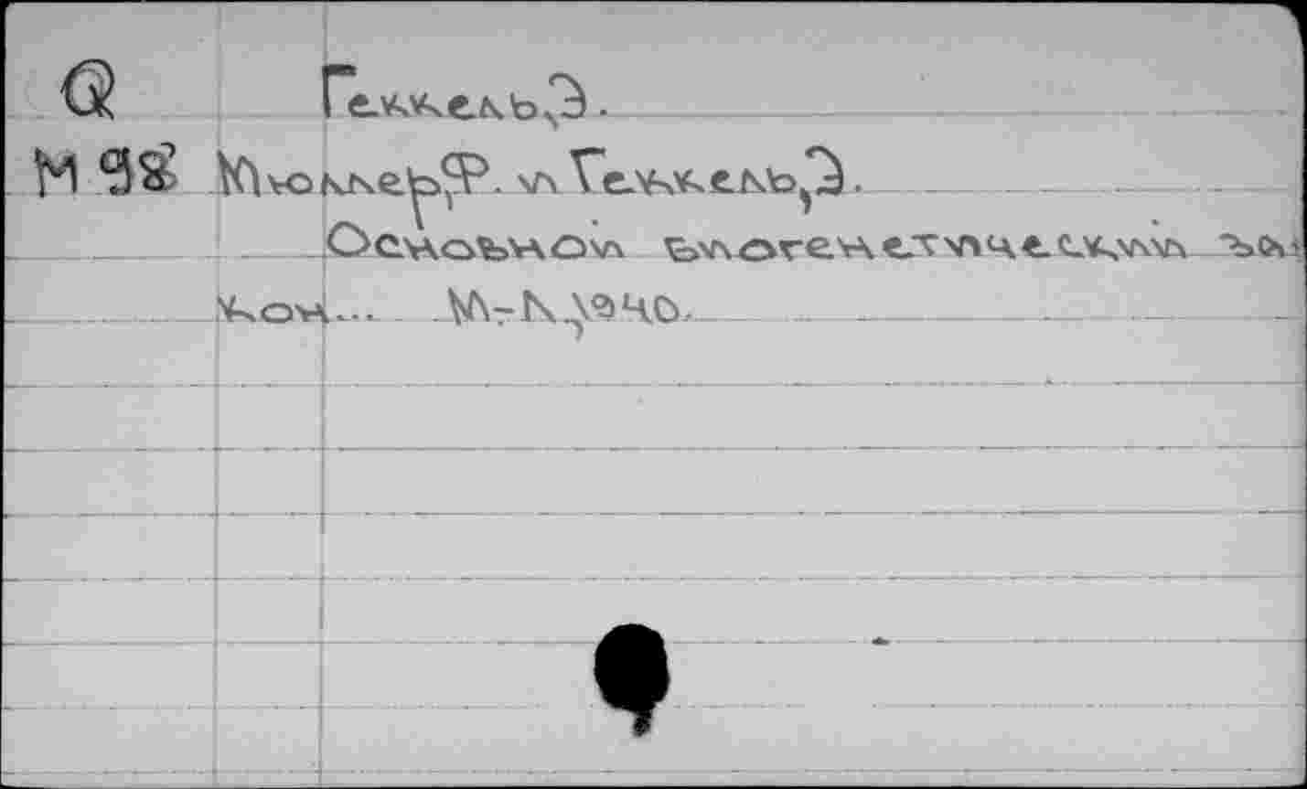 ﻿<3		Г	1		1
			 - л			
	ОоласллаО'		WX	’ C4v\ArevA«jv>n<A е. с_*^ллга "Ъсм
	V-sOVl	ЛЛ-N X'S ЦСУ				
		г		
	. .			
				
	—н			
			«	
				